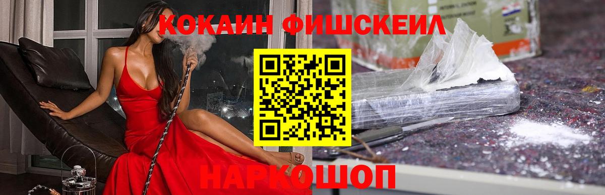Кокаин Fish Scale  КОКАИН  Сорочинск  КОКАИН Эквадор  Вход с VPN 